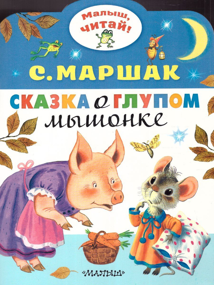 Сказка о глупом мышонке. Сказка. Малыш, читай! | Маршак Самуил Яковлевич  #1