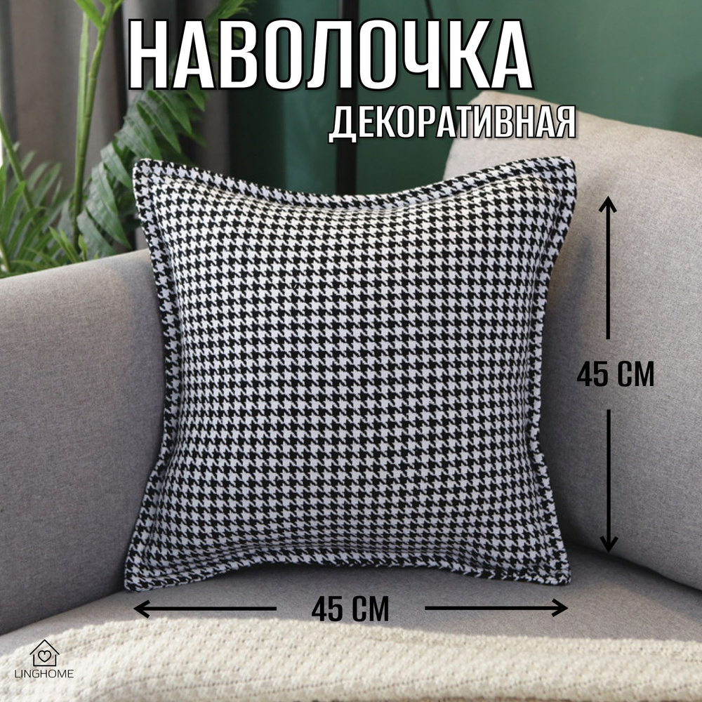 LINGHOME Наволочка декоративная 45x45 см, 1 шт. #1