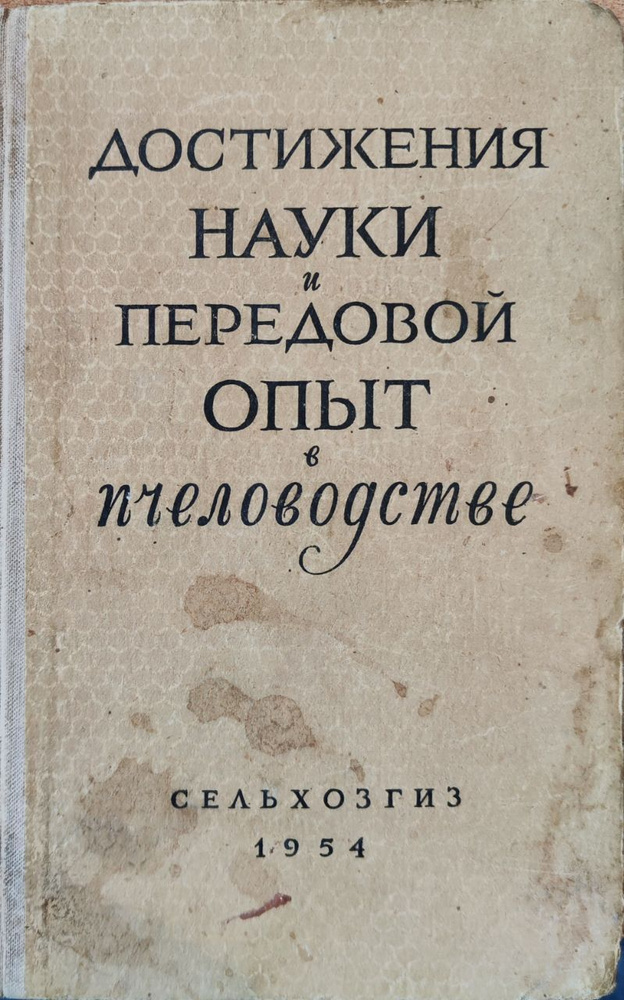 Достижения науки и передовой опыт в пчеловодстве #1