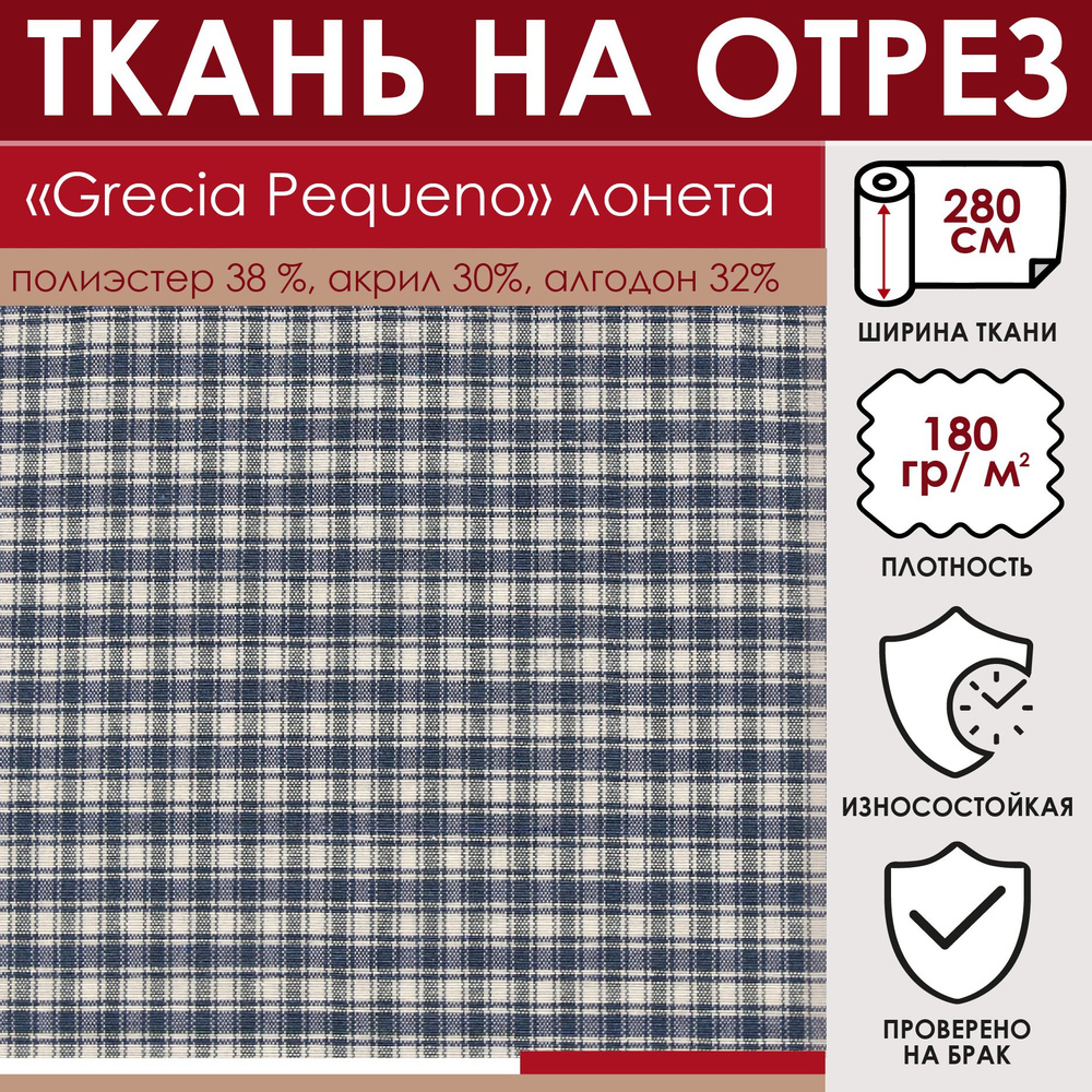 Отрезная ткань для штор и рукоделия "Grecia Pequeno" цвет Бело-синий (клетка) метражом для шитья, лонета, #1