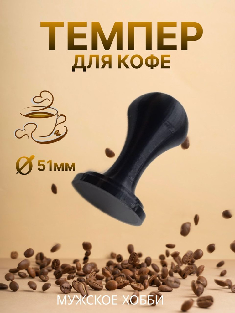 Темпер для кофе, пластик 51мм #1