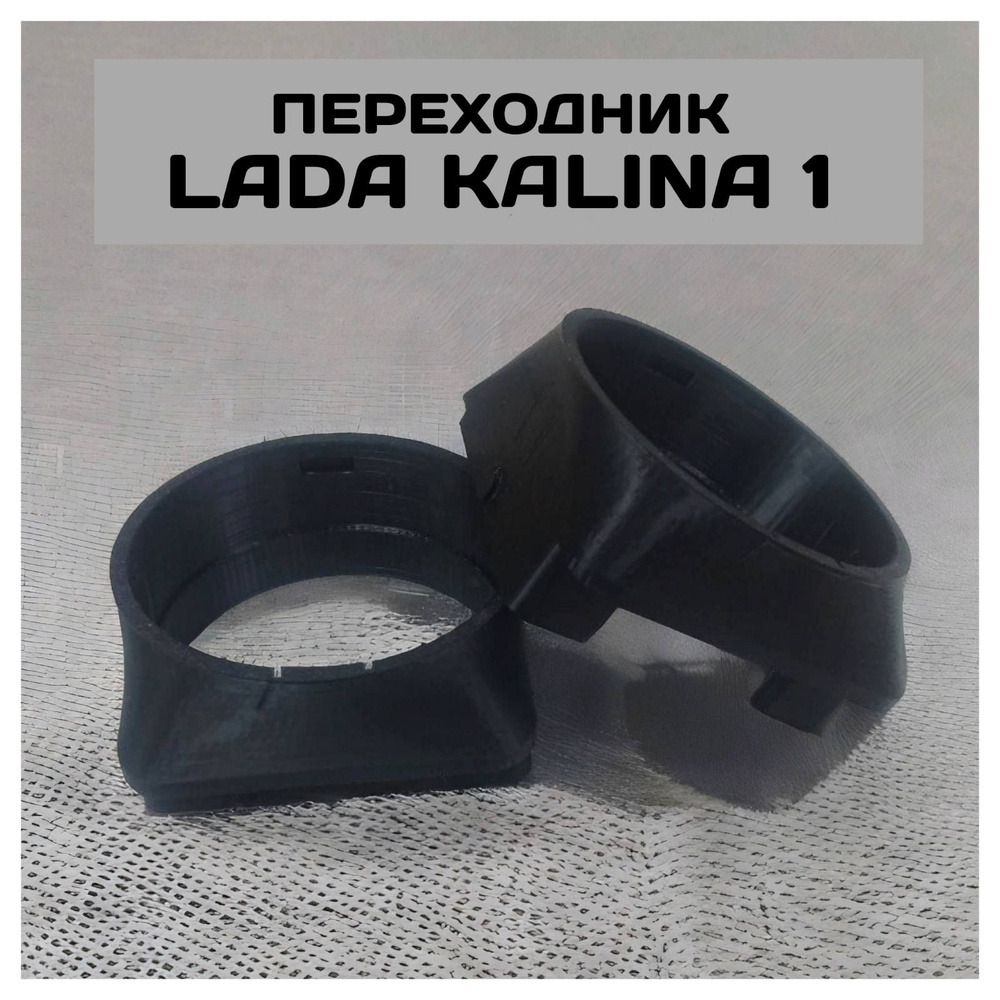 Переходник дефлектора для LADA Kalina-1 под LADA Granta дефлектор (2шт.)  #1
