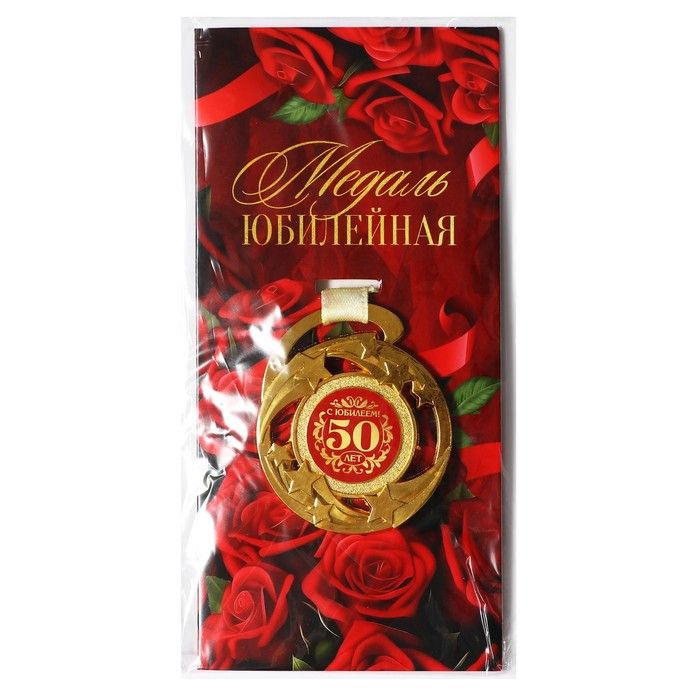 Медаль звезды "С юбилеем! 50 лет", диаметр 5 см, 2 штуки #1