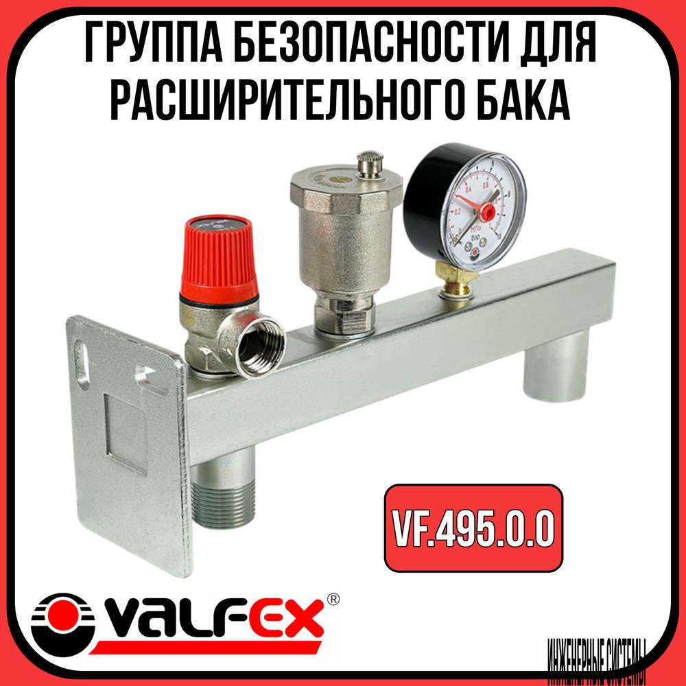 Группа безопасности для расширительного бака Valfex VF.495.0.0  #1