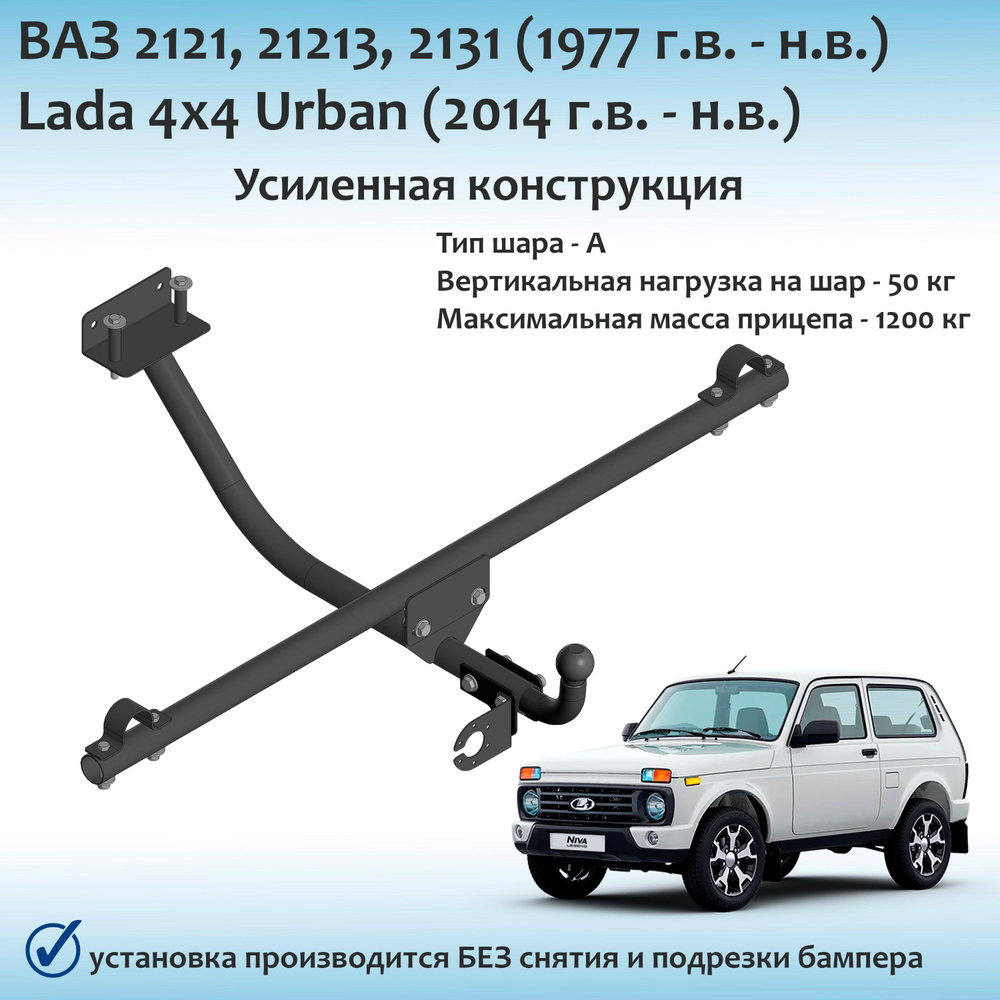 Фаркоп Lada Niva 2121, 21213, 21214, 2131, 2329