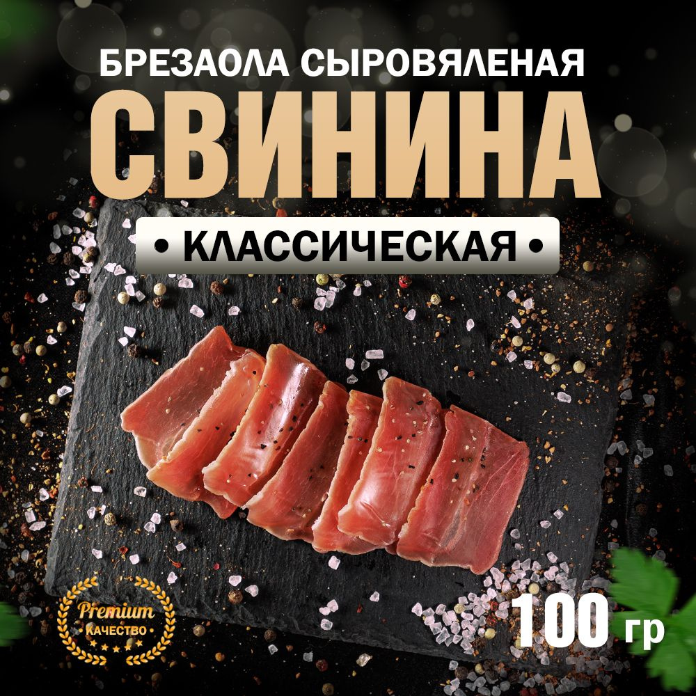 Брезаола из свинины сыровяленая Классическая 100 г #1