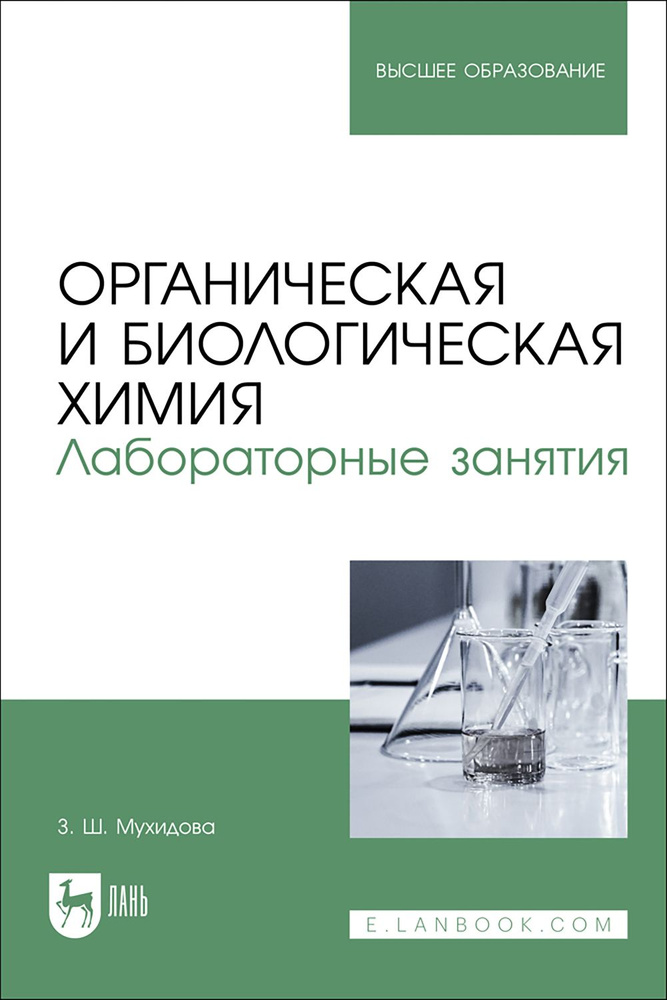 Органическая и биологическая химия. Лабораторные занятия. Учебное пособие для вузов  #1