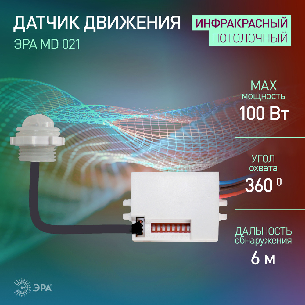 Датчик движения 220в ЭРА MD 021 для света 100Вт, 160 градусов, IP20, дальность 6 м  #1