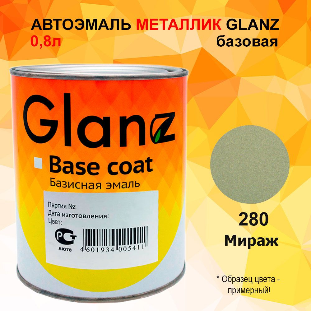 Автоэмаль GLANZ металлик (0,8л) 280 Мираж #1