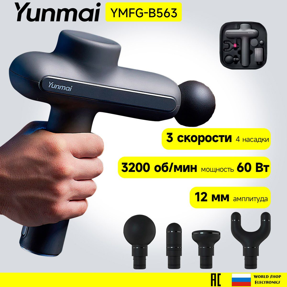 Перкуссионный массажер Yunmai Fascia Massage Gun Yunmai YMFG-B563 (Русская версия) NEW 551S Обеспечивает #1