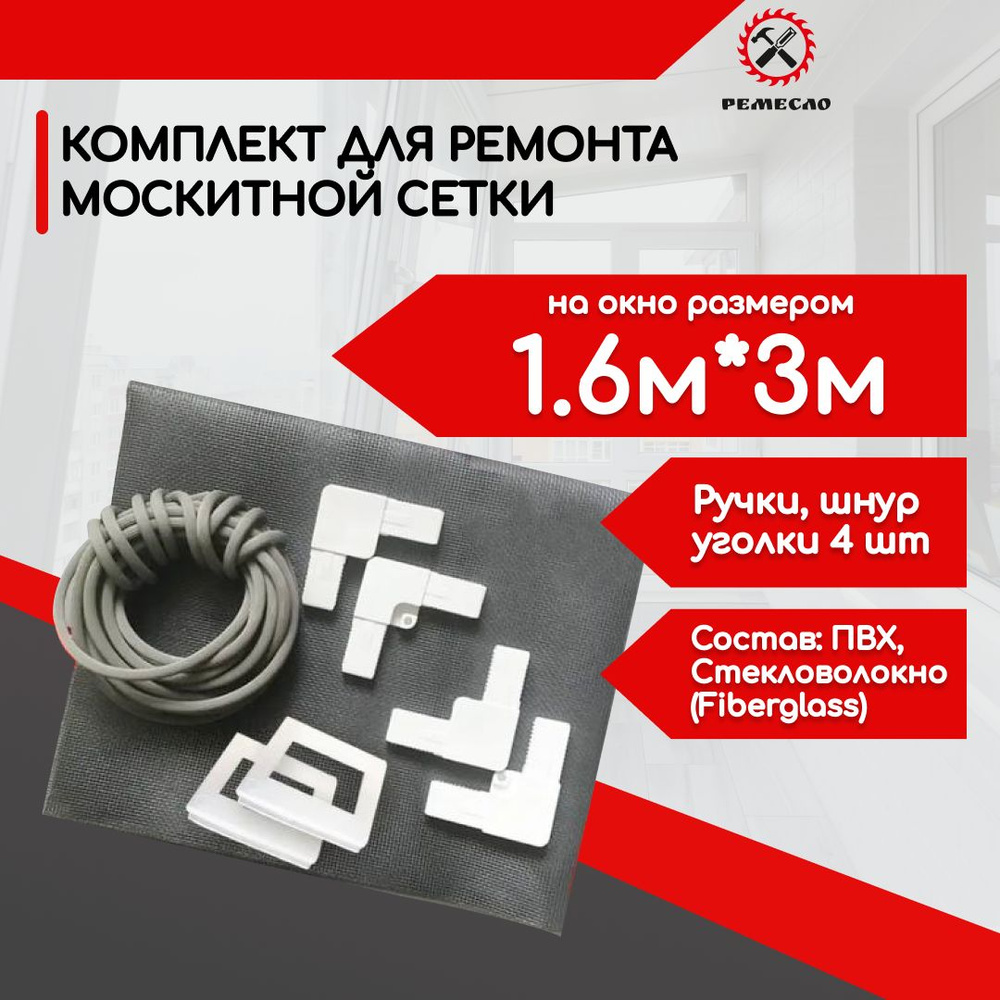 Москитная сетка на окно 1.6х3 и ремкомплект #1