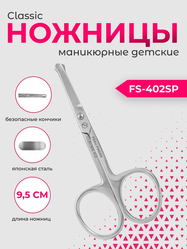 Frau Finger Ножницы для ногтей детские прямые / Classic FS-402SP, глянцевые, 9,5 см  #1