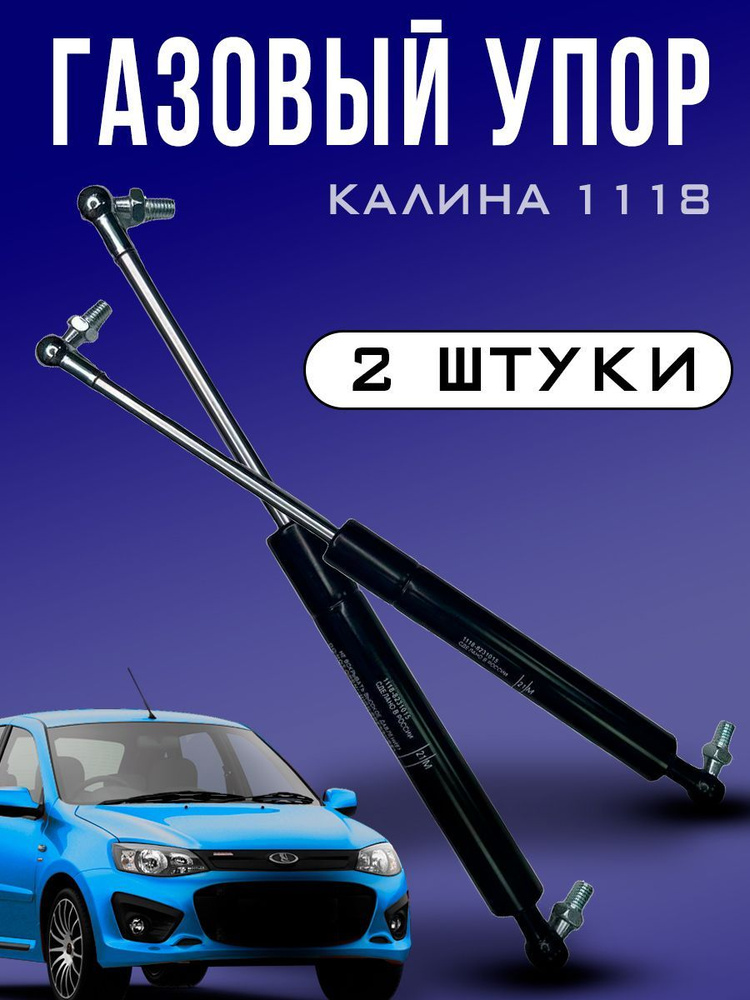 Упор газовый / амортизатор багажника Калина 1118; Гранта 2190; Mi-Do/ комплект 2 шт  #1