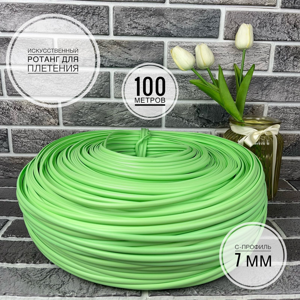 Полиротанг, Искусственный ротанг для плетения, 100 метров, Светло - зеленый  #1