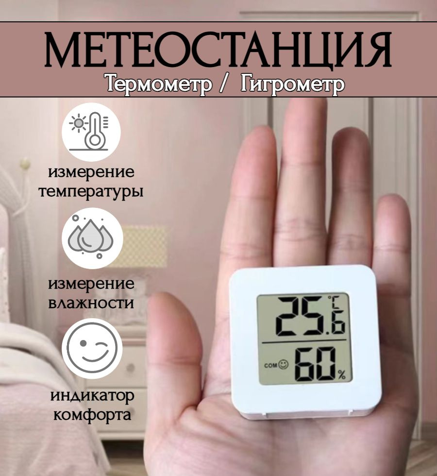 Метеостанция термометр гигрометр комнатный цифровой для измерения температуры и влажности  #1