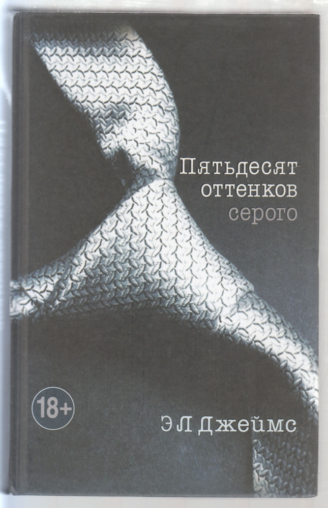 Э. Л. Джеймс. Пятьдесят оттенков серого. Товар уцененный | Джеймс Э. Л.  #1