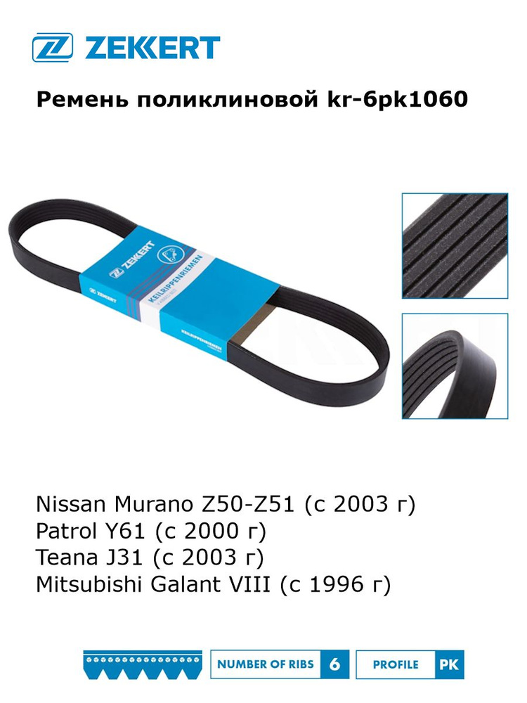 Ремень поликлиновой NISSAN K24DE
