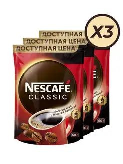 Nescafe Classic/Кофе Нескафе Классик пакет 60г*3шт #1