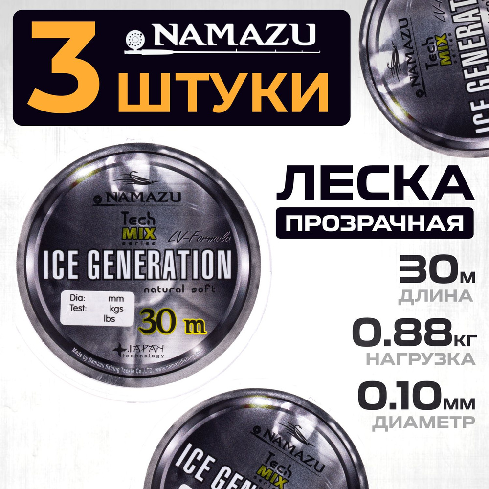 Зимняя леска для рыбалки набор 3шт, леска для рыбалки Namazu Ice Generation (30м. 3 шт.) - 0.10 мм  #1