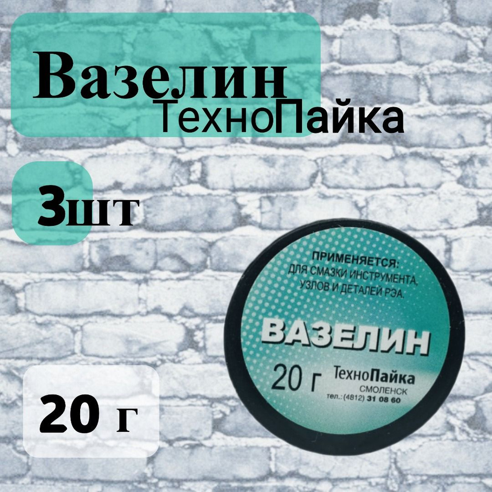 Вазелин 20 гр. 3 шт. #1