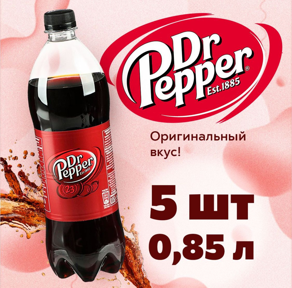 Dr.Pepper classic ( Польша) газированный напиток 5*0,85л #1