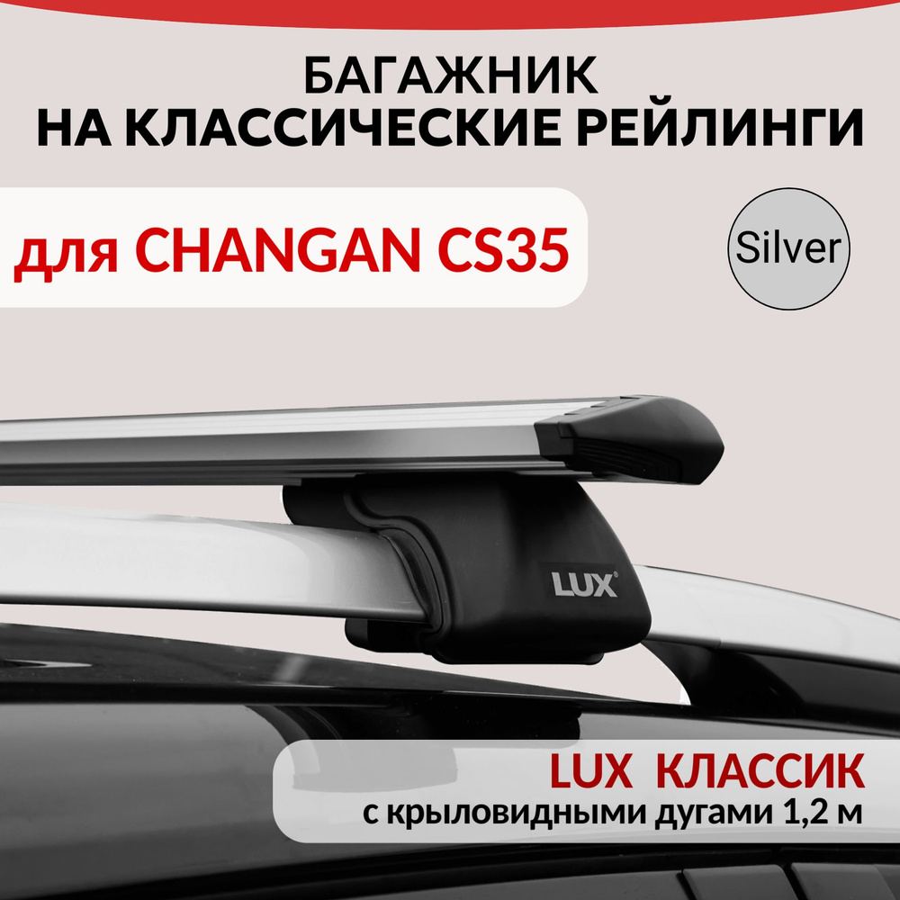 Багажник Lux Классик для CHANGAN CS35, CS35PLUS, на рейлинги с просветом, Крыловидная дуга (1,2м). Серебристый #1