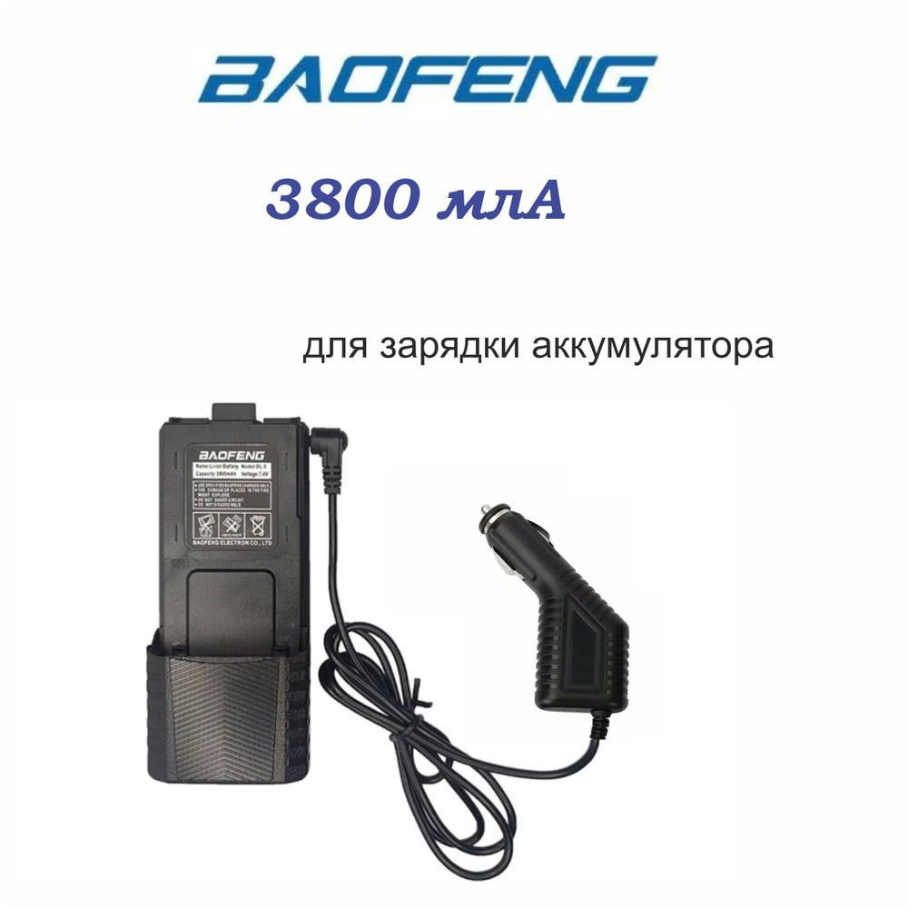 Автомобильная зарядка для аккумулятора Baofeng UV5R 3800 мАч #1