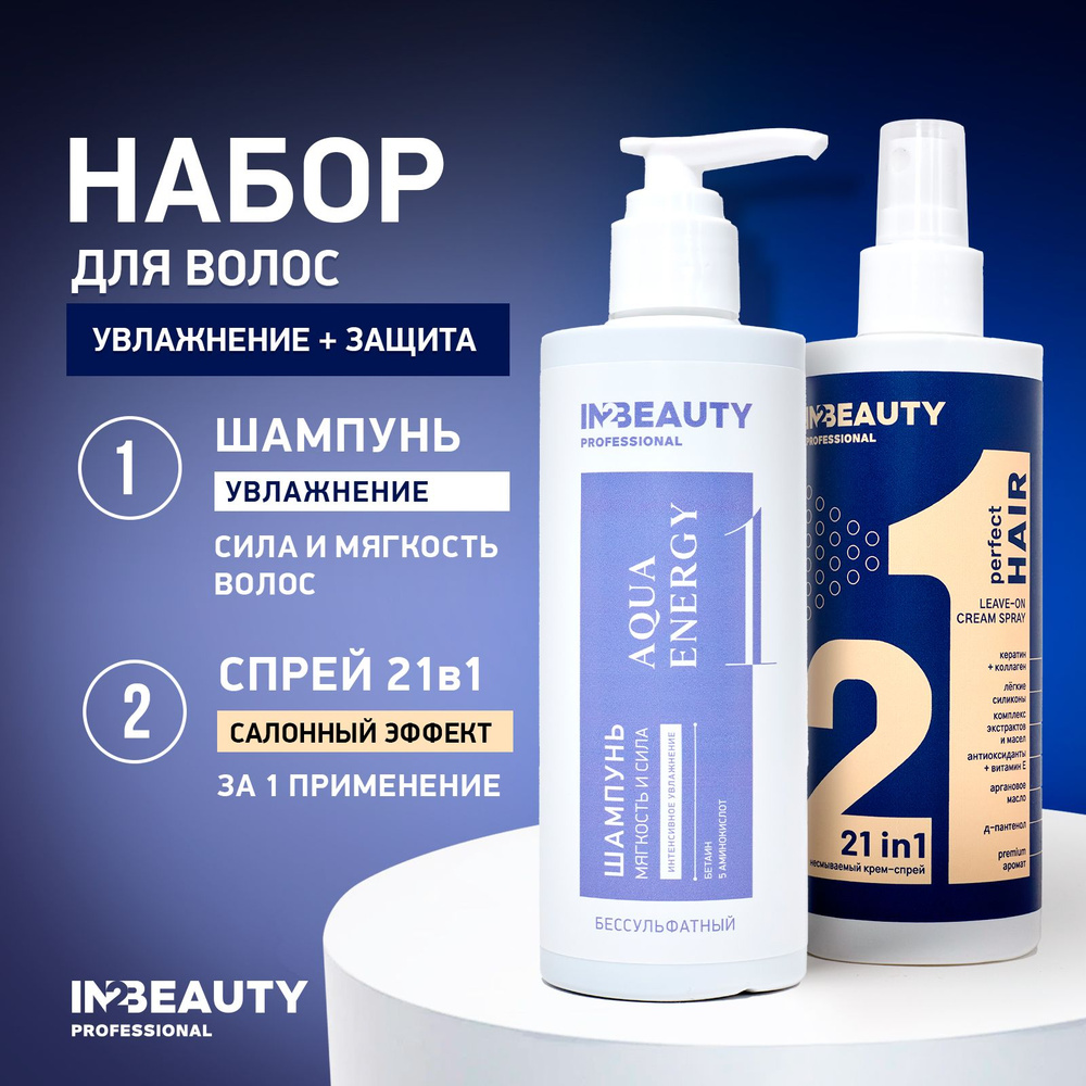 IN2BEAUTY Professional/ ШАМПУНЬ БЕЗ СУЛЬФАТОВ SLES, профессиональный увлажняющий, 250 мл + Спрей несмываемый #1