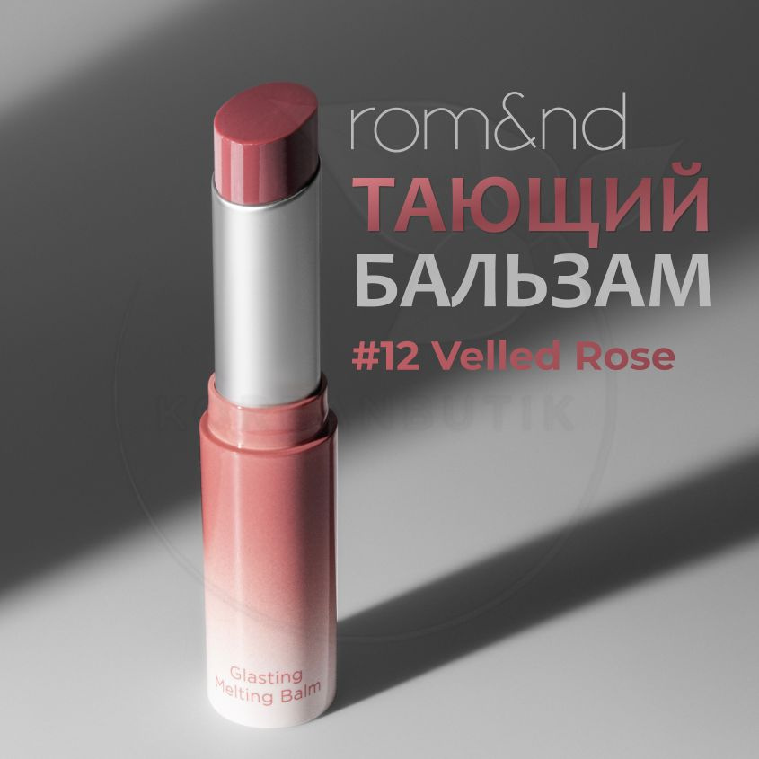 Оттеночный бальзам для губ ROM&ND Glasting Melting Balm, 12 Veiled Rose, 3,5 g (увлажняющая и ухаживающая #1