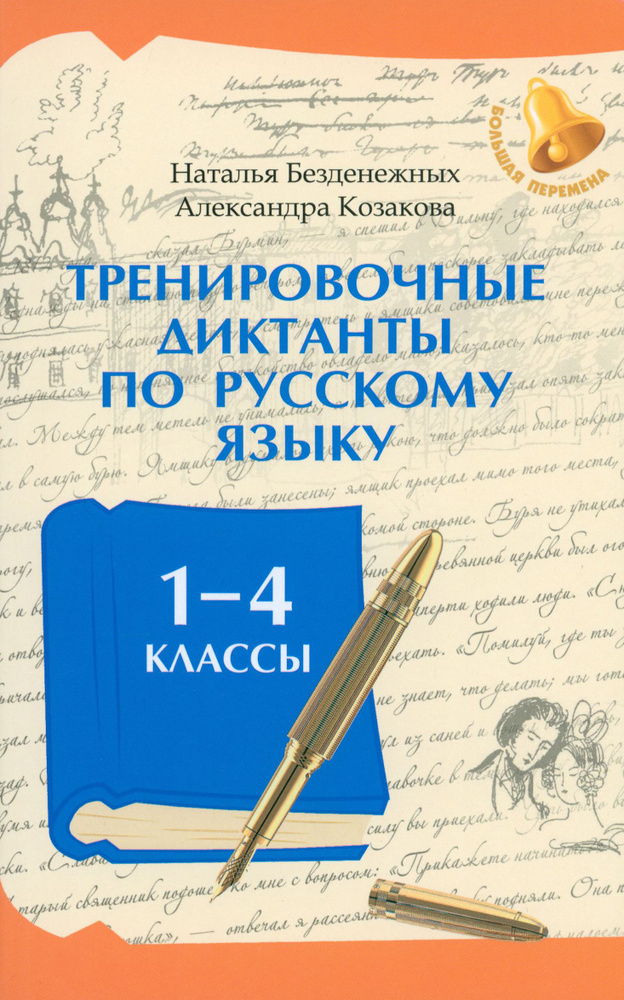 Тренировочные диктанты по русскому языку. 1-4 классы | Безденежных Наталья Вячеславовна, Козакова Александра #1