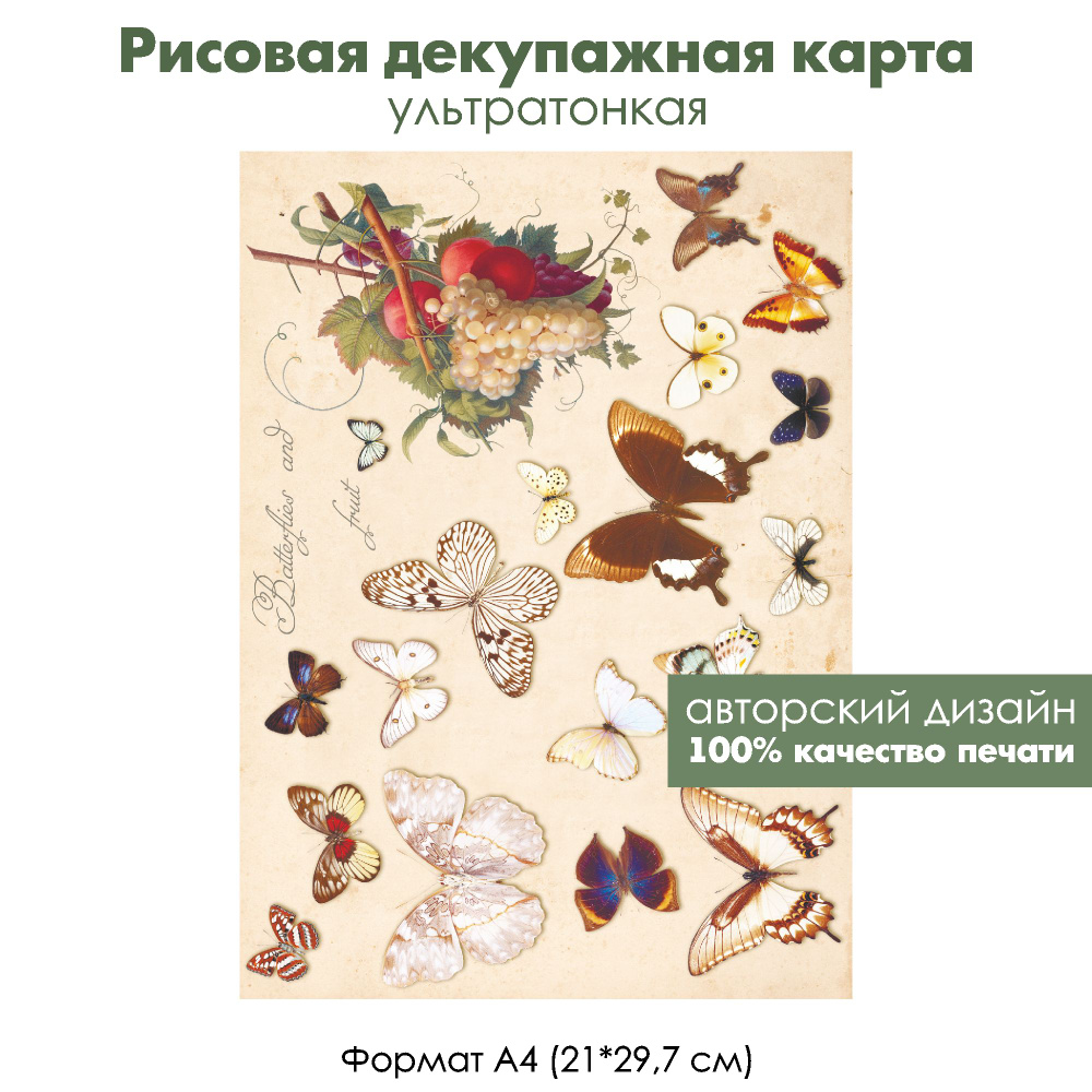 Декупажная рисовая карта Бабочки, формат А4, ультратонкая бумага для декупажа  #1