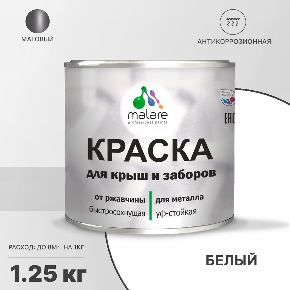 Краска Malare для металлического забора, для крыши из металла, для металлочерепицы, антикоррозионная, #1