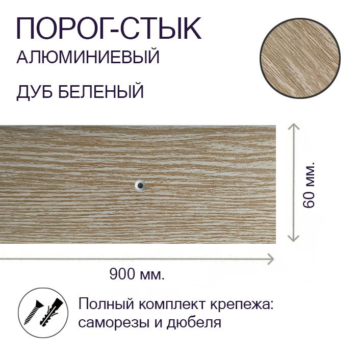 Порог-стык алюминиевый Дуб Беленый 60 мм. х 0,9м. #1