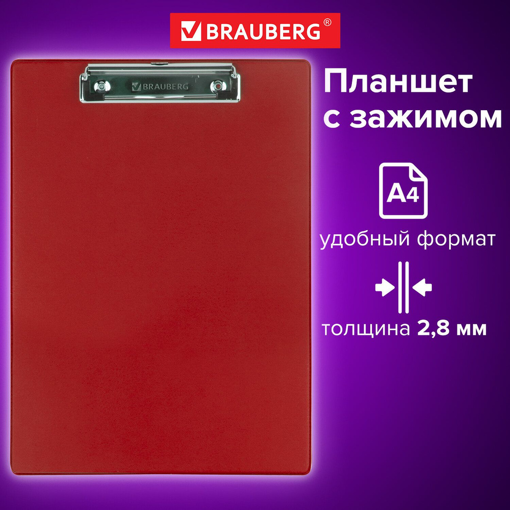 Доска-планшет Brauberg Number One с прижимом А4 (228х318 мм), картон/пвх, Бордовая  #1