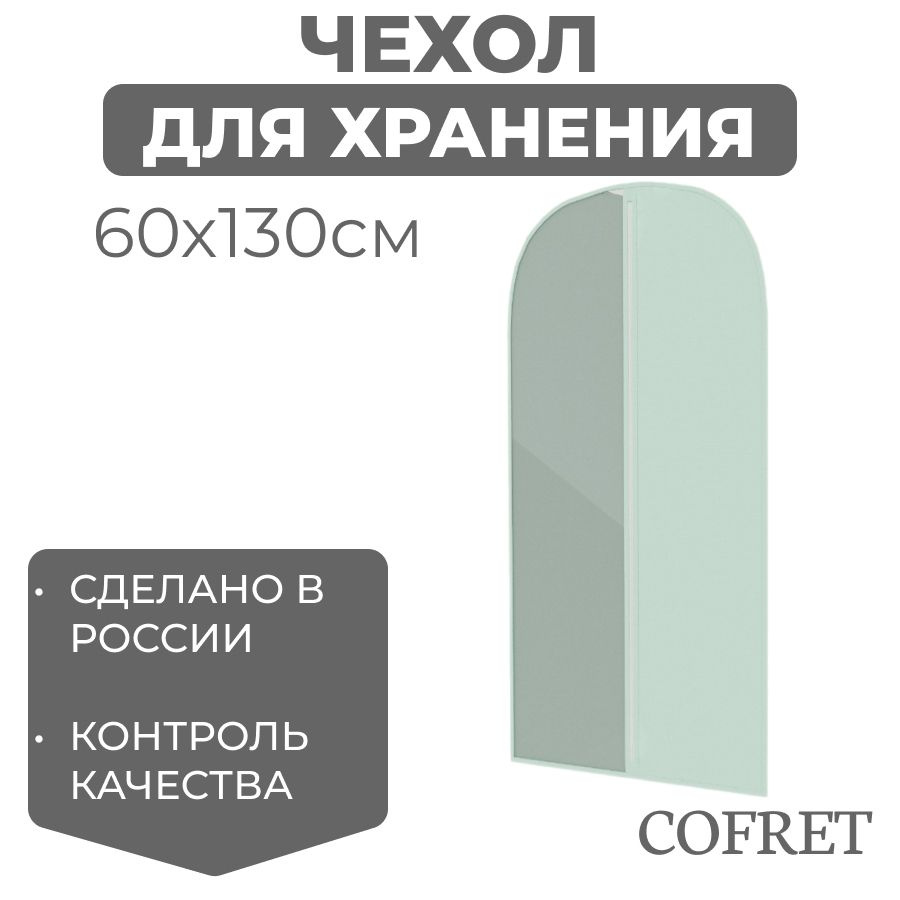 Cofret Чехол для одежды классик мятный, 130 см х 60, 1 шт #1