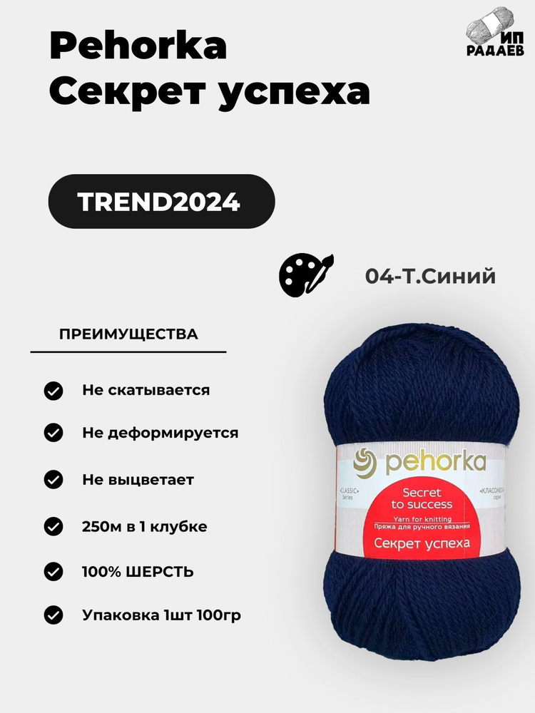 Пряжа для вязания Пехорка "Секрет успеха" 100% шерсть 250м/100гр, Цвет: (04-Т.Синий)  #1