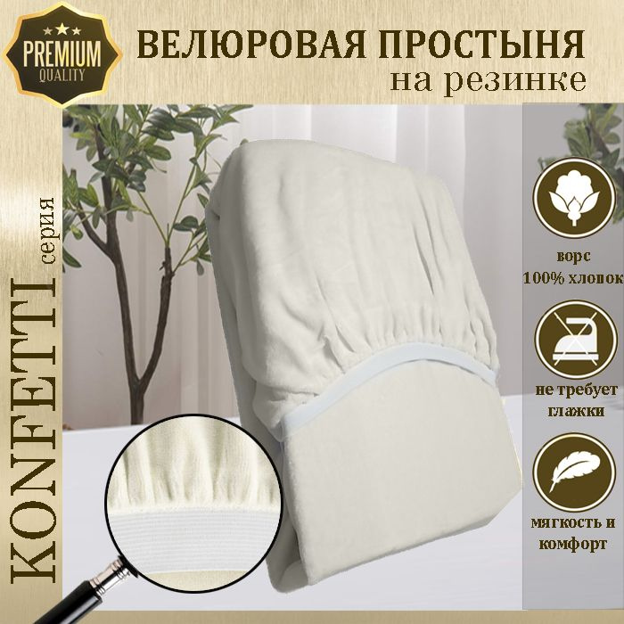 Простыня велюр на резинке Konfetti, 240г/м,молоко, 80х190 #1