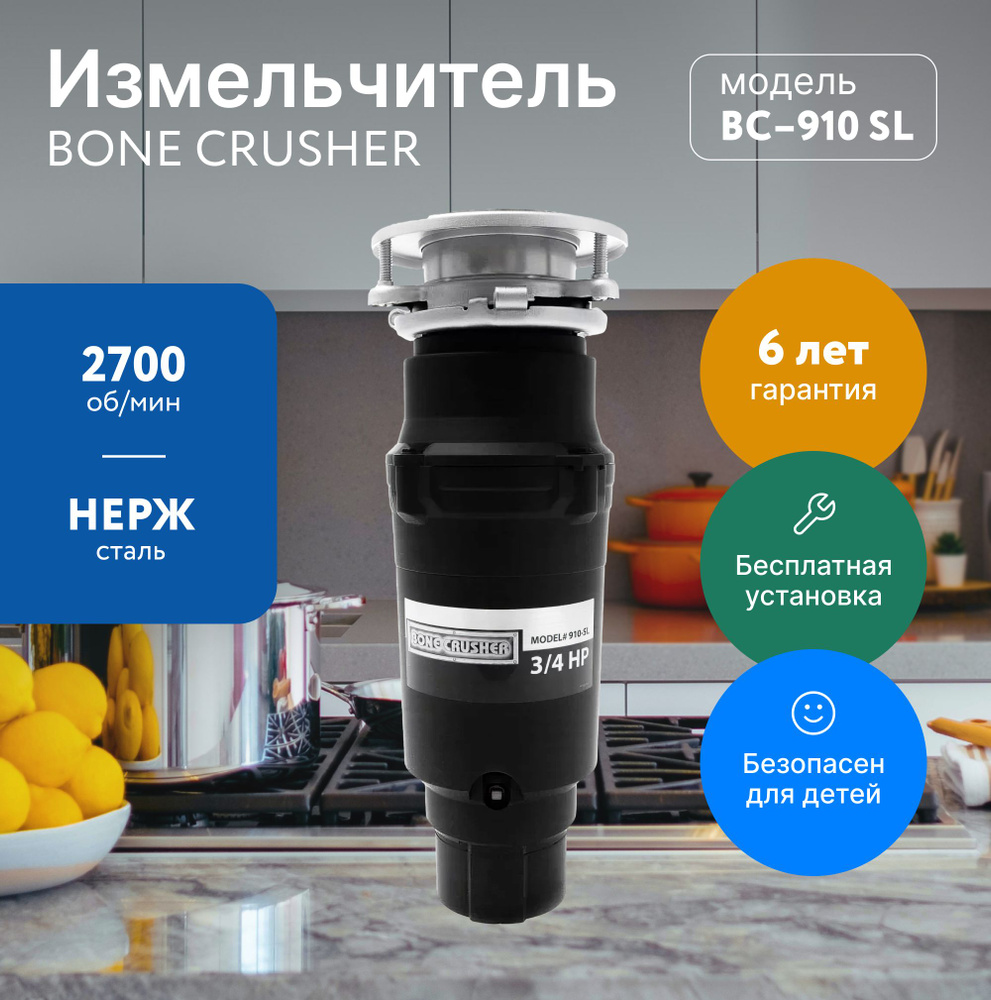 Измельчитель бытовой (диспоузер) Bone Crusher BC 910 SL, измельчитель отходов для раковины + бесплатная #1