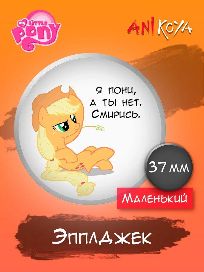 Значки на рюкзак Я пони а ты нет смирись MLP #1