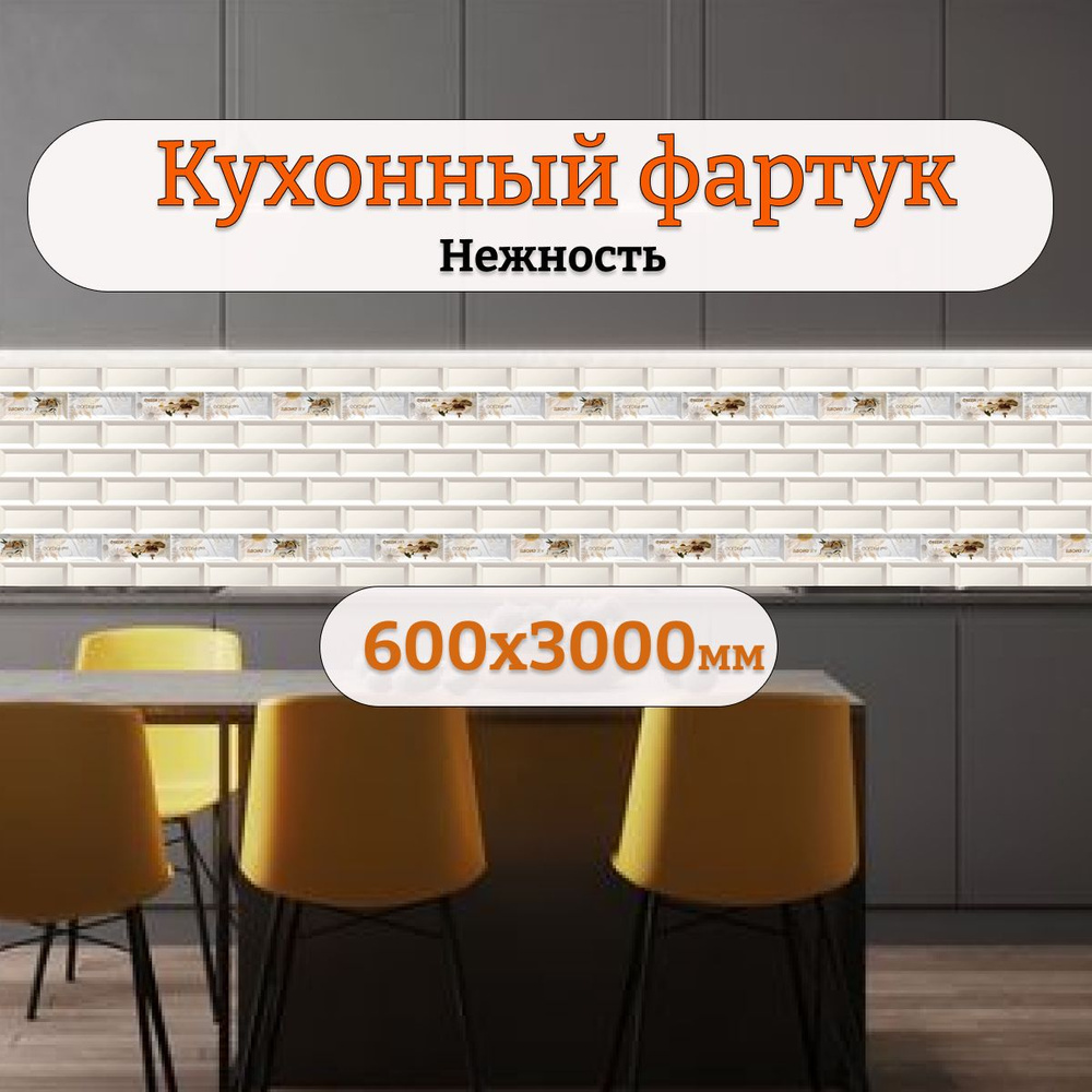 Фартук кухонный на стену панель 600х3000 Нежность #1