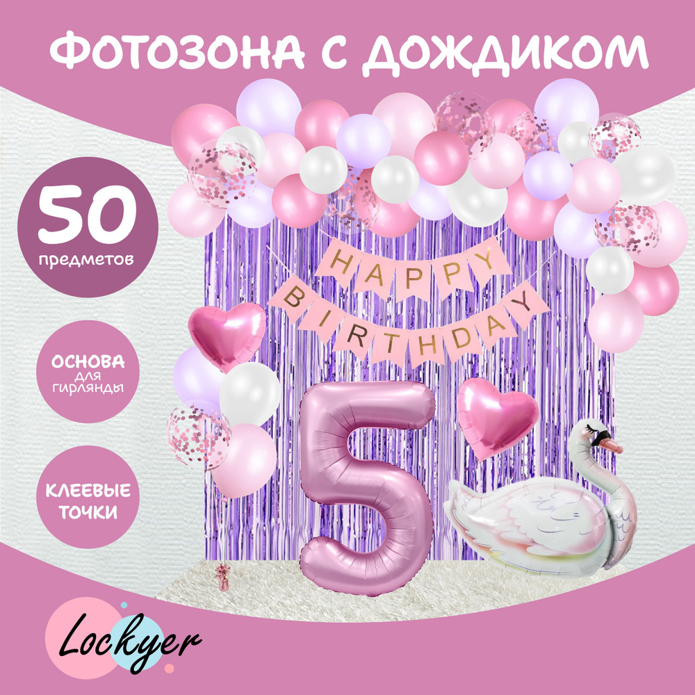 Фотозона из воздушных шаров на 5 лет с дождиком Lockyer / цифра 5 надувная, для девочки, надувной шар #1