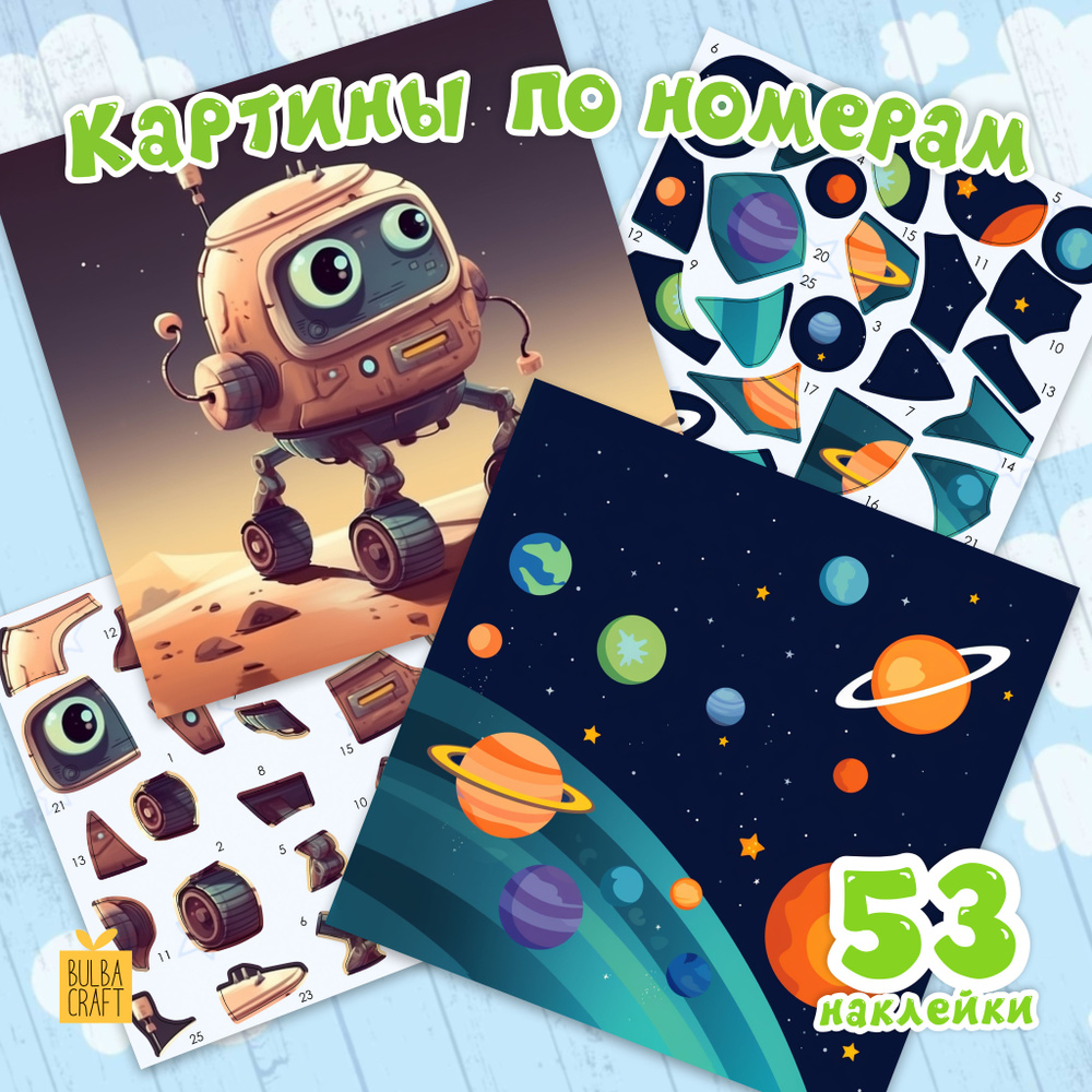 Раскраска по номерам, пазл наклейки "Космос и планеты 3" (4 листа). Набор для творчества, подарок детям #1