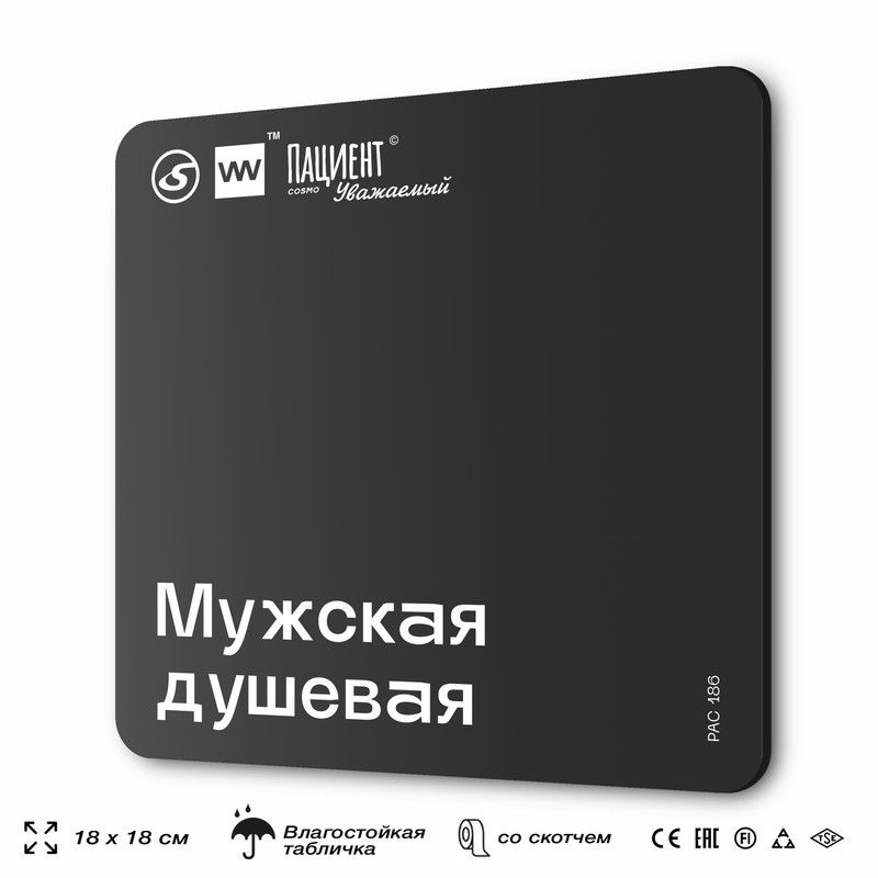 Табличка информационная "Мужская душевая" для медучреждения, 18х18 см, пластиковая, SilverPlane x Айдентика #1