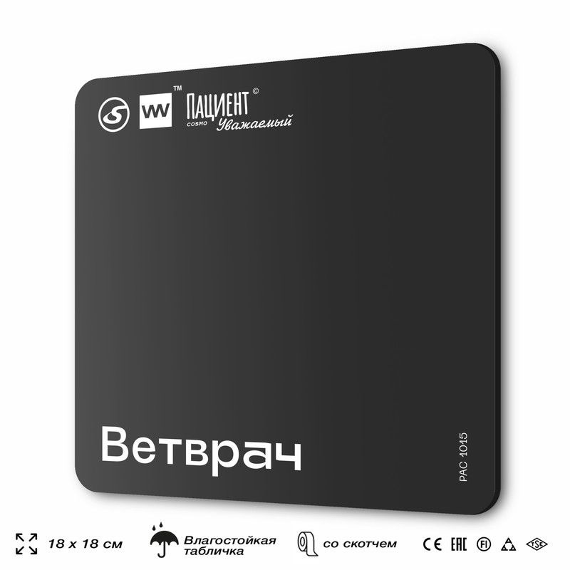 Табличка информационная "Ветврач" для медучреждения, 18х18 см, пластиковая, SilverPlane x Айдентика Технолоджи #1