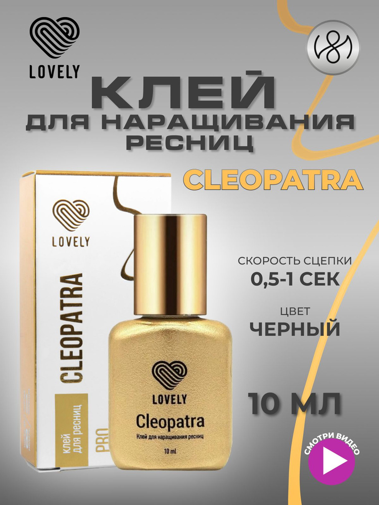 Клей для наращивания ресниц Lovely "Cleopatra", 10 мл #1