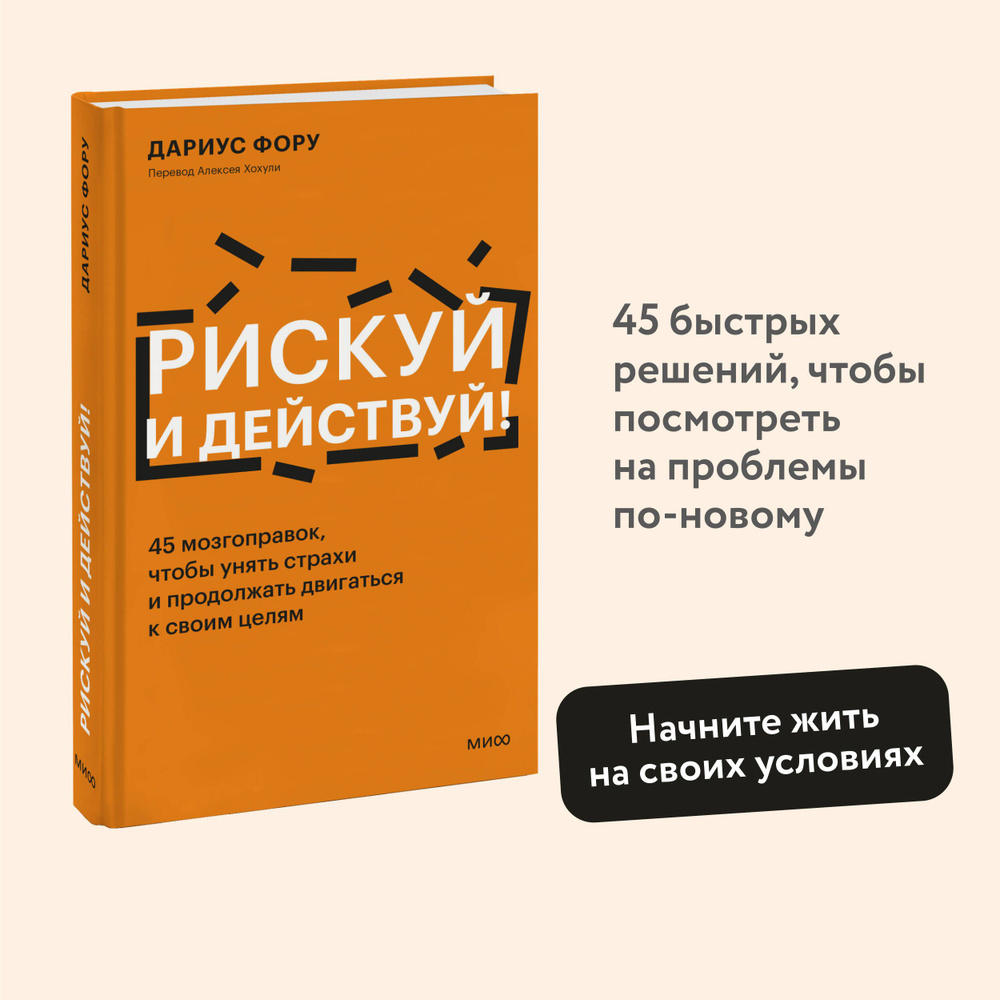 Рискуй и действуй! 45 мозгоправок, чтобы унять страхи и продолжать двигаться к своим целям | Фору Дариус #1