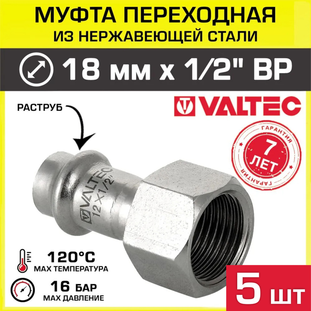 5 шт - Муфта переходная НЕРЖ 18 мм х 1/2" вн.р. VALTEC / Концевой переходник из нержавеющей стали на #1