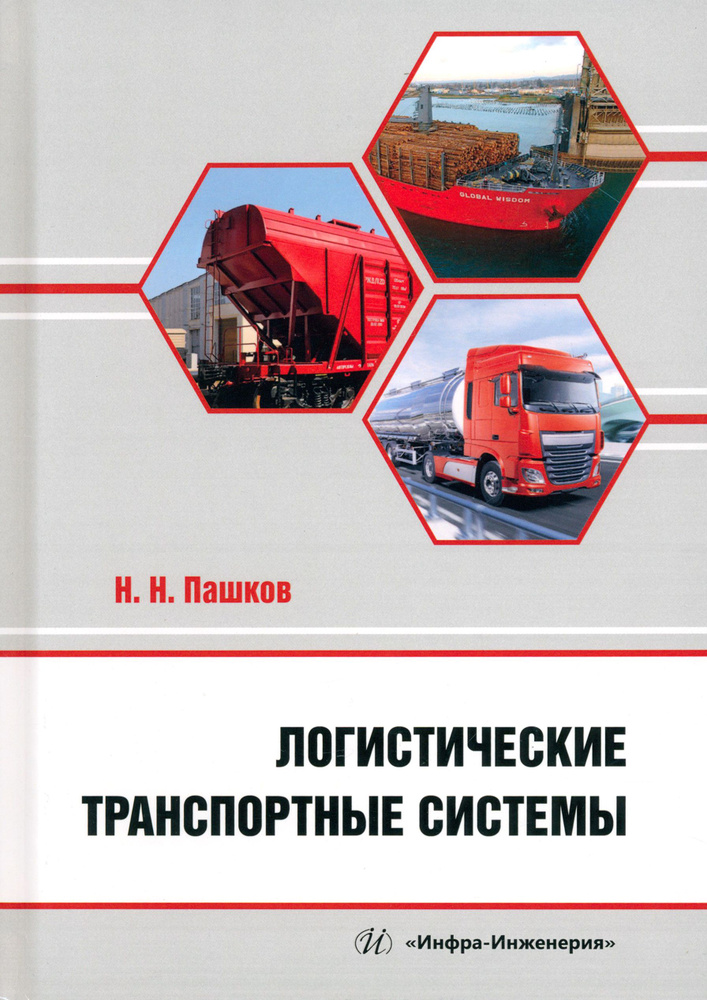 Логистические транспортные системы. Учебное пособие | Пашков Николай Николаевич  #1