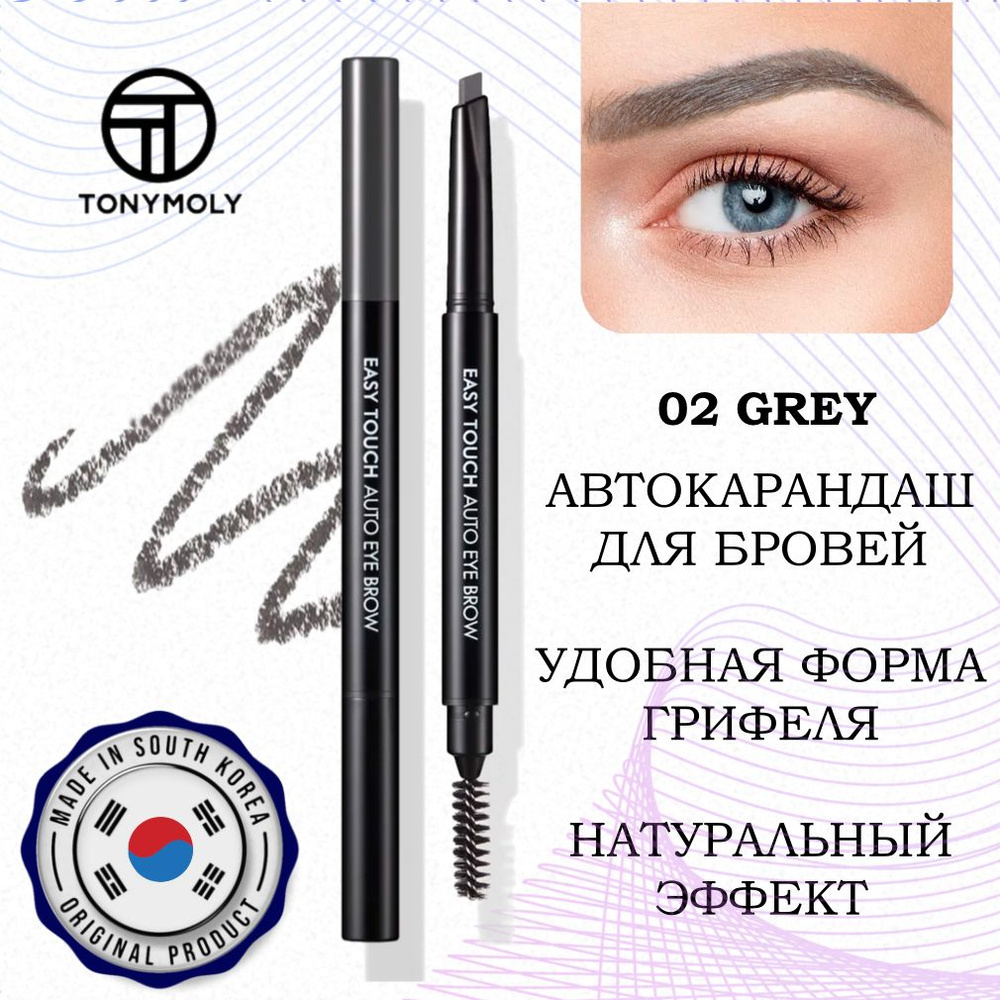 TONY MOLY Карандаш для бровей автоматический с щеточкой EASY TOUCH AUTO EYEBROW - 02 GRЕY, Южная Корея #1