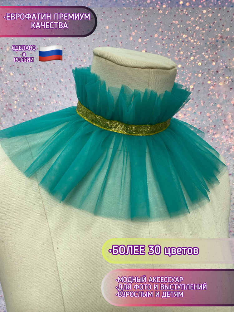 Воротник съемный ESCHO princess wear #1